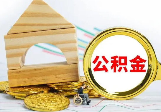 儋州公积金交了半年离职了可以取吗（住房公积金是不是离职半年就可以拿）